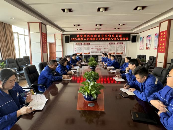 （45）橋靠分公司黨總支部對(duì)積極分子、入黨申請(qǐng)人開展培訓(xùn)學(xué)習(xí) (1).png